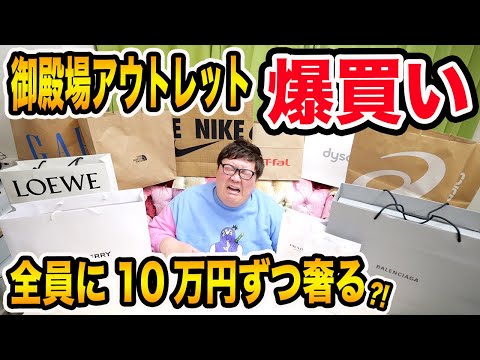 【全部おごる爆買い】御殿場アウトレットで10万円ずつチームデカキン全員に全額おごったら総額60万円以上でとんでもないことになったwww