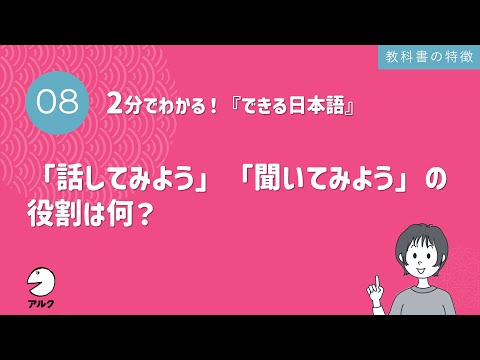 2分でわかる！『できる日本語』8「話してみよう」「聞いてみよう」の役割は何？