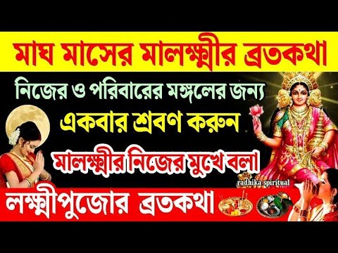 মাঘ মাসের মালক্ষ্মীর ব্রতকথা 🙏অবশ্যই শ্রবণ করুন। Magh maser lokkhi pujar bratakatha।