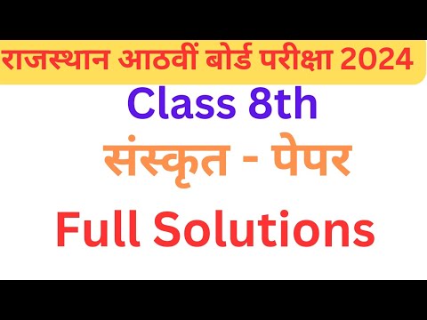 Class 8th board sanskrit paper 2024 | Aathavi class Sanskrit ka paper | आठवीं बोर्ड संस्कृत पेपर