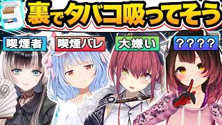 【総集編】普段は絶対に聞けない禁断の喫煙疑惑について暴露し、たった一言でタバコを辞めさせるホロメン28選【ホロライブ/星街すいせい/兎田ぺこら/天音かなた/姫森ルーナ/切り抜き】