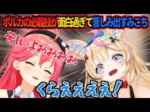 尾丸ポルカの必殺技が面白過ぎて苦しみ出すさくらみこ【ホロライブ切り抜き】