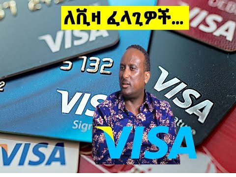 ለቪዛ ፈላጊዎች ፣ አፋልጉኝ ….. ፓስተር ቢንያም