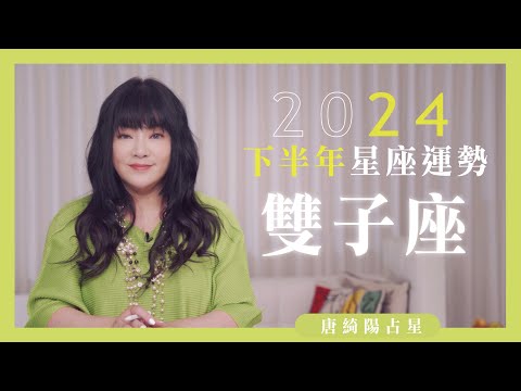 2024雙子座｜下半年運勢｜唐綺陽｜Gemini forecast for the second half of 2024