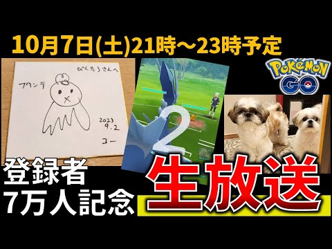 10月7日(土)21時～　【登録者7万人記念生放送】　お絵描きと対戦などなど