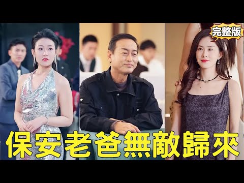 窮保安幫兒子相親卻走錯桌，意外撞見千億女總裁，沒想到女總裁卻對保安一見鐘情，他直接白撿一個老婆！【保安老爸無敵歸來】【全集】#爽文 #短劇 #逆襲 #窮小子 #反轉 #都市 #男頻 #熱血 #女總裁