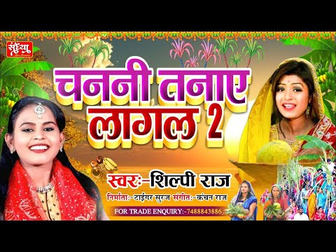 Chanani Tanae Lagal 2✓✓Shilpi Raj Chhath Puja Song✓✓न्यू छठ पूजा सांग 2021✓✓Chhath Puja Song 2021.