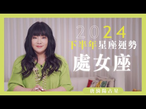 2024處女座｜下半年運勢｜唐綺陽｜Virgo forecast for the second half of 2024