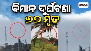 Sakalara Bada Khabar Live | ବିମାନ ଦୁର୍ଘଟଣା, ୬୨ ମୃତ | 10 Aug 2024 | Argus News