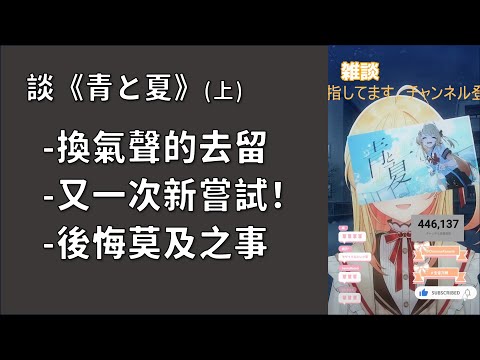 【音乃瀬奏】談《青と夏》上篇：新錄音介面、新嘗試的一次翻唱！