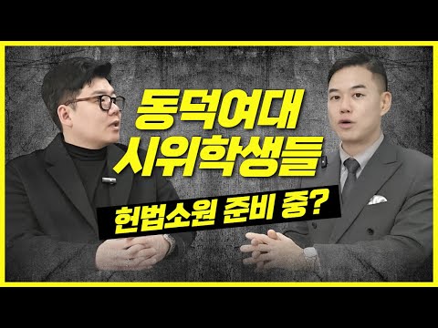 동덕여대 사태, 시위 학생들 헌법소원 검토 중? 가능성은?