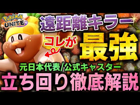 【徹底解説】まさかの『ヨクバリス』最強時代到来!!３年振りの復活で早速環境を荒らしてます。これ１本で全てが分かるヨクバリス立ち回り徹底解説【ポケモンユナイト】