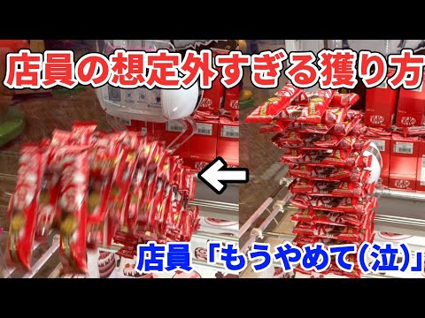 【お店大赤字】店員想定外の方法で景品乱獲してみたwww【UFOキャッチャー】