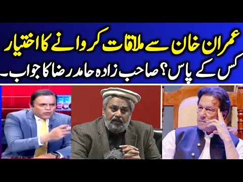 Imran Khan Say Mulakat Karwane ka Ikhtiyar Hai Kis Kay Pas? Sahibzada Hamid Raza's Analysis