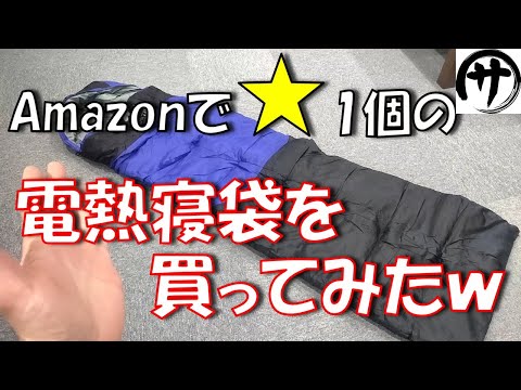 【人柱検証】激安5000円の電熱寝袋（シュラフ）を購入してみた結果ｗｗｗ