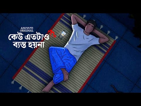 কেউ এতটাও ব্যস্ত হয়না ❤️ | Bangla motivational video | Heart touching quotes in bangla