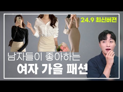 광고❌ 남자들이 미친듯이 좋아하는, 여자 가을 패션 코디ㅣ2024. 9 최신 버젼