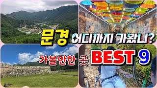 경북 문경 가볼만한곳 BEST9