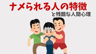 ナメられる人の特徴と残酷な人間心理の雑学