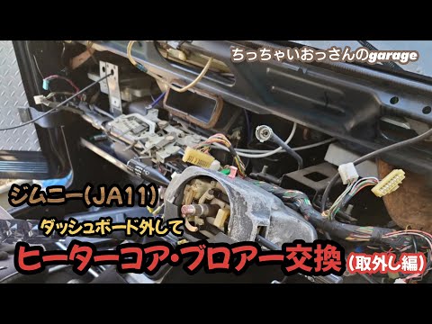 [ジムニー]ジムニーのヒーターコア・ブロアー交換します(取外し編) JA11