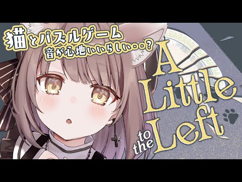 【A Little to the Left】音が気持ちいいまったりパズルゲーム🐈🐾【神瀬よわ/Vtuber】