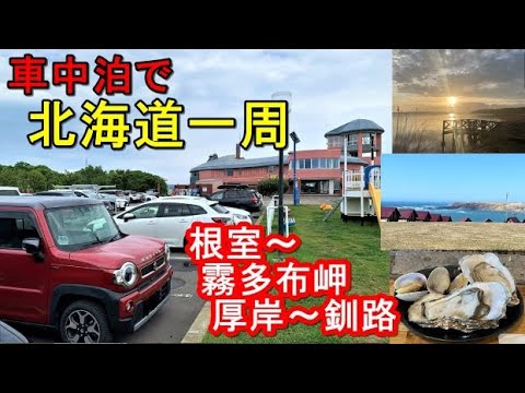 軽で北海道一周車中泊旅#15(新型ハスラーで行く50代の挑戦!!3回目の北海道一周車中泊旅)道の駅スワン44根室→霧多布岬キャンプ場→道の駅厚岸グルメパーク牡蠣小屋→釧路→道の駅しらぬか恋問