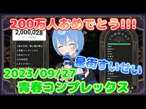 【星街すいせい】青春コンプレックス / 結束バンド(歌詞付き)【切り抜き】(2023年9月28日) Hoshimati Suisei