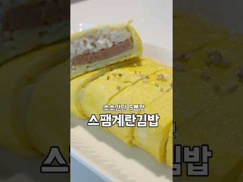 초초스피드 아침으로 만든 스팸계란김밥! 이대로 뭉쳐 스팸계란주먹밥으로도 가능~ 아침 꼭 드시고 다시세요^^ #kfood #레시피 #애니애플냠냠#스팸김밥#스팸계란김밥#스팸계란주먹밥