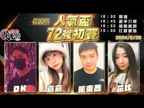 【吳老師麻將心法】第六屆人氣盃開放報名了｜DK、嘉嘉、張東西、花比 0630｜2024年第五屆人氣盃72強初賽