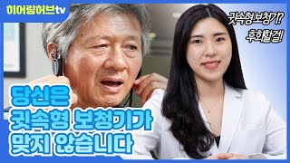 당신은 귓속형보청기를 하면 안됩니다!