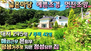 넓은마당 예쁜조경, 멋진조망 대지 295평 양평전원주택급매/ 대지 295평 주택 42평 매매6억2천만원/ 지평역 5키로,거주하기편한양평전원주택급매물[매번 - 19169]