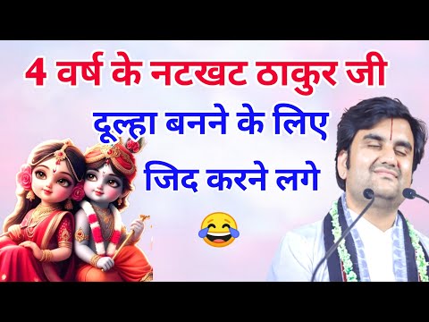 4 वर्ष के नटखट ठाकुर जी दूल्हा बनने के लिए जीते करने लगे 😂  | indresh ji maharaj | indreshji