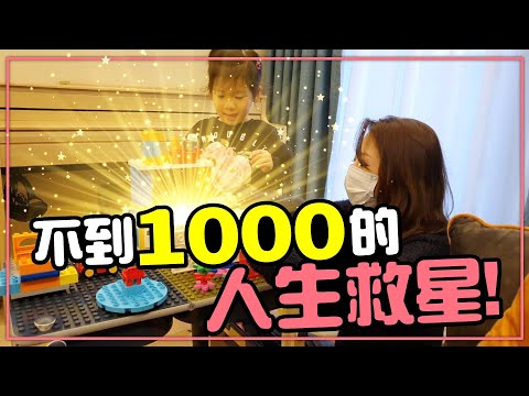 開箱！$1000有找CP值超高的人生救星［Tim嫂在幹嘛？］