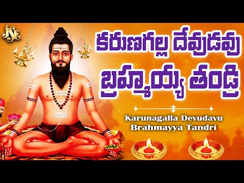 కరుణగల్ల దేవుడవు బ్రహ్మయ్య తండ్రి | Brahmamgari Bhakthi | Sri Potuluri Veera Brahmamgari Bhajan Song