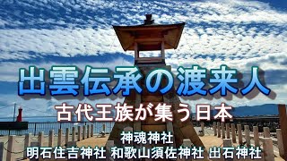 出雲伝承の渡来人　古代王族が集う日本　神魂神社　明石住吉神社　和歌山須佐神社　出石神社