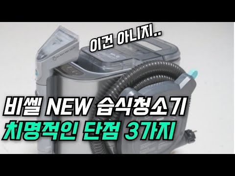 비쎌 습식청소기 구매 전 꼭 알아야 할 치명적인 단점 3가지!  구매 전에 몰랐던 단점 3가지! 구매하시기 전에 영상 보시고 구매하세요!!