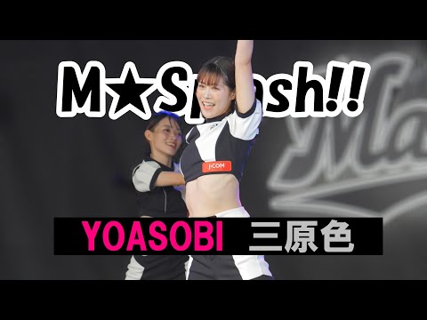 【4K/60P】M★Splash!!×YOASOBI（三原色）　　#チア  　#チアダンス  　#チアリーダー