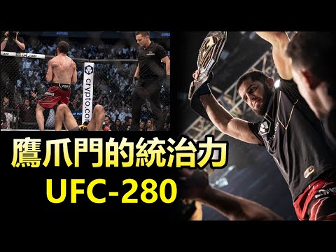 【鷹爪門的統治力 - 小小鷹降伏奧利維拉】UFC 280 Charles Oliveira vs Islam makachev