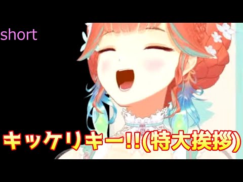 キッケリキー！！(特大挨拶)※音量注意【小鳥遊キアラ/ホロライブ切り抜き　#shorts