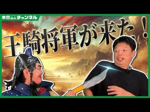 王騎将軍が来た！【井口智明】