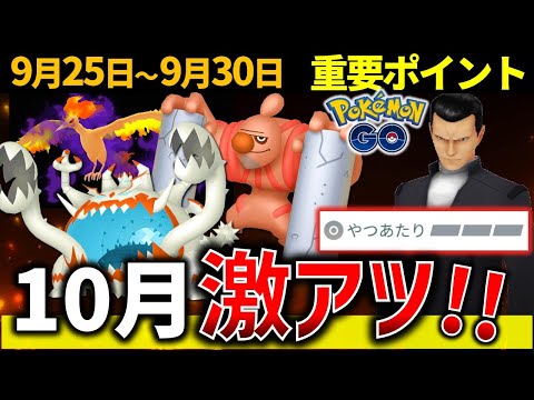 10月はヤバい！強いポケモンと新色違いも登場！サンダーが突然終了？ 週間イベントまとめ【ポケモンGO】