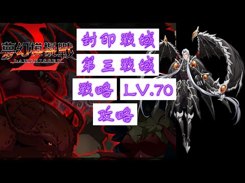 【夢幻模擬戰】封印戰域|第三戰域|戰略|LV.70|攻略