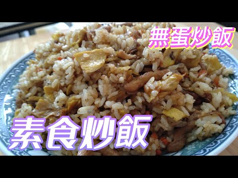 素食炒飯（無蛋）粒粒分明，吃全素的人請點入。#素食料理 #素 #素食 #全素料理 #素炒飯