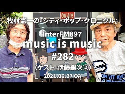 music is music #282（ゲスト ミュージシャン伊藤銀次②）