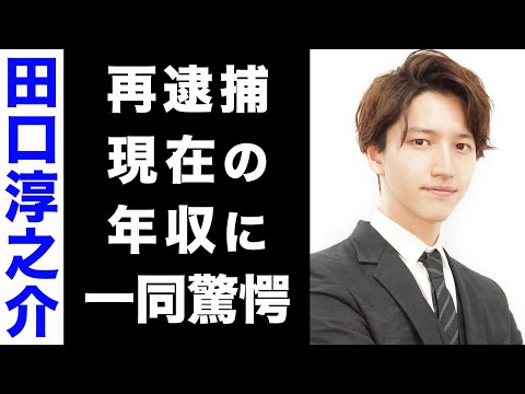 【驚愕】田口淳之介が起こしたある悪事で再逮捕間近か...！結婚の噂や、現在の年収に驚きを隠せない...！