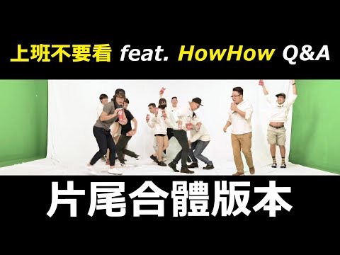 【片尾合體版本】HowFun feat. 上班不要看｜90萬訂閱QA！How哥你要結婚沒？ ｜40萬QA，上班不要看變難笑團體，專做粉絲向影片了?!