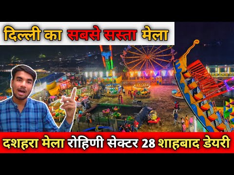 Rohini Sector 28 Dussehra mela delhi Shahabad Dairy Dussehra mela 2024 Rohini Sector 28 Mela #mela