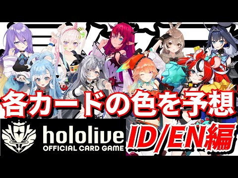 【ホロライブ TCG】本当の最後？インドネシアとイングリッシュホロメンの色を予想！【ホロライブ カードゲーム】