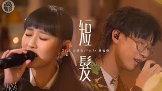 J Music ｜高音質享受｜Gigi炎明熹 Felix林智樂合唱《 短髮 》｜ 短髮 ｜ 炎明熹｜林智樂