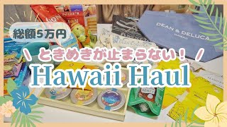 【ハワイ土産】総額5万円！かわいすぎるお土産を紹介🌺家族や友達への定番土産🏝️#ハワイ限定#ハワイ旅行#ハワイ#hawaii #starbucks #deananddeluca#aulani